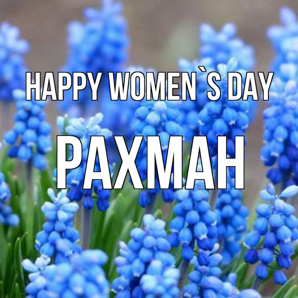 Greetings card с именем, РАХМАН happy women`s day Поздравительная открытка для женщин с цветами на праздничную дату Greetings with text for free download 